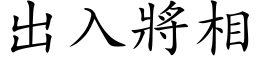 出入將相 (楷体矢量字库)