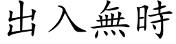 出入无时 (楷体矢量字库)