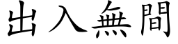 出入無間 (楷体矢量字库)