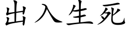 出入生死 (楷体矢量字库)