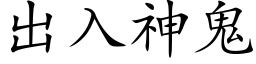 出入神鬼 (楷体矢量字库)