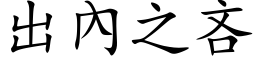 出內之吝 (楷体矢量字库)