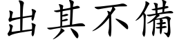 出其不備 (楷体矢量字库)