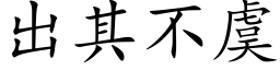 出其不虞 (楷体矢量字库)