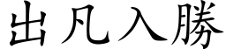 出凡入胜 (楷体矢量字库)