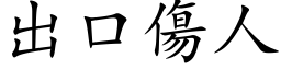 出口傷人 (楷体矢量字库)