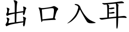 出口入耳 (楷体矢量字库)