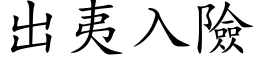 出夷入險 (楷体矢量字库)