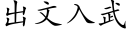 出文入武 (楷体矢量字库)