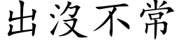 出没不常 (楷体矢量字库)