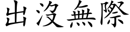 出没无际 (楷体矢量字库)