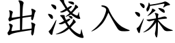 出浅入深 (楷体矢量字库)