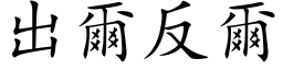 出尔反尔 (楷体矢量字库)