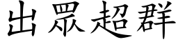 出眾超群 (楷体矢量字库)