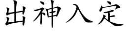 出神入定 (楷体矢量字库)