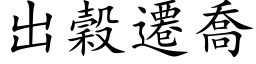 出谷迁乔 (楷体矢量字库)