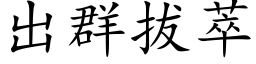 出群拔萃 (楷体矢量字库)