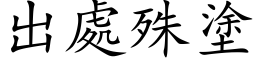 出處殊塗 (楷体矢量字库)