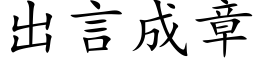 出言成章 (楷体矢量字库)