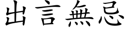 出言无忌 (楷体矢量字库)