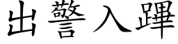 出警入蹕 (楷体矢量字库)