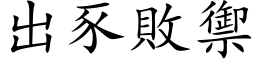 出豕败御 (楷体矢量字库)