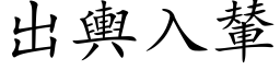 出舆入輦 (楷体矢量字库)