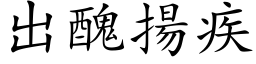 出醜揚疾 (楷体矢量字库)