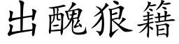 出醜狼籍 (楷体矢量字库)