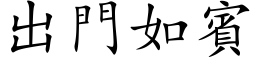 出門如賓 (楷体矢量字库)