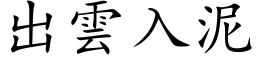 出云入泥 (楷体矢量字库)