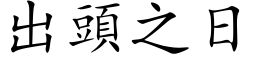 出頭之日 (楷体矢量字库)