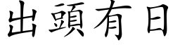 出頭有日 (楷体矢量字库)