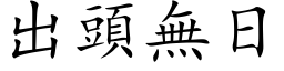 出头无日 (楷体矢量字库)