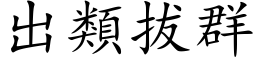 出類拔群 (楷体矢量字库)