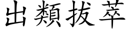 出類拔萃 (楷体矢量字库)