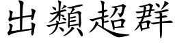 出類超群 (楷体矢量字库)