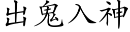 出鬼入神 (楷体矢量字库)