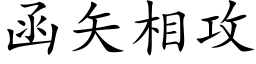 函矢相攻 (楷体矢量字库)