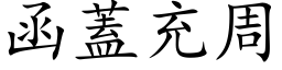 函盖充周 (楷体矢量字库)