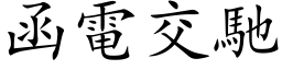 函电交驰 (楷体矢量字库)