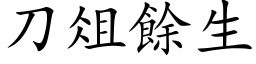 刀俎餘生 (楷体矢量字库)