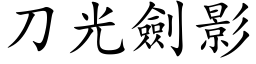 刀光剑影 (楷体矢量字库)