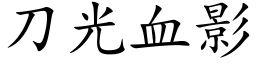 刀光血影 (楷体矢量字库)