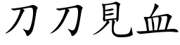 刀刀見血 (楷体矢量字库)