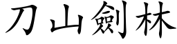 刀山劍林 (楷体矢量字库)