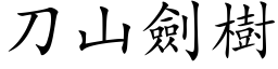 刀山劍樹 (楷体矢量字库)