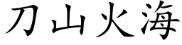 刀山火海 (楷体矢量字库)