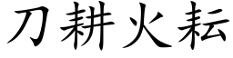 刀耕火耘 (楷体矢量字库)