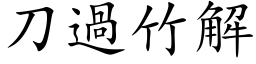 刀过竹解 (楷体矢量字库)